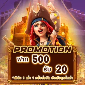 โปรโมชั่น ฝาก 500 รับ 20
