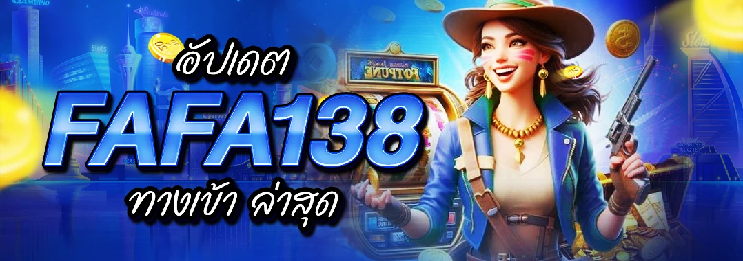 fafa138 ทางเข้า ล่าสุด