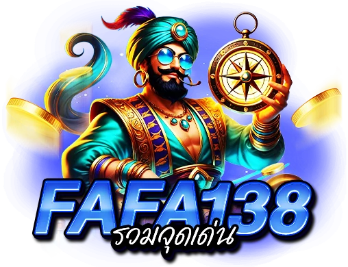 fafa138 รวมจุดเด่น