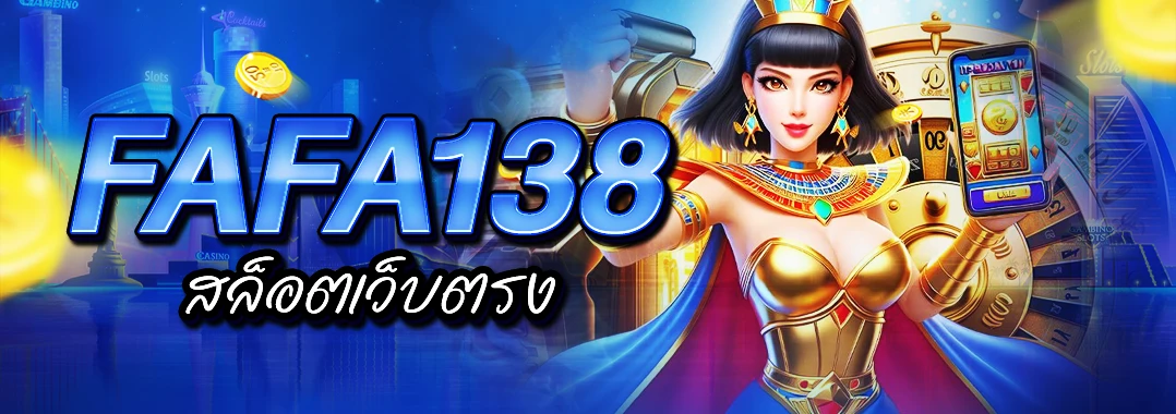 fafa138 สล็อตเว็บตรง