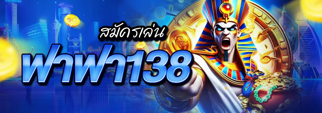 สมัครเล่น ฟาฟา138