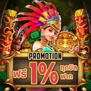 เครดิตฟรี 1%